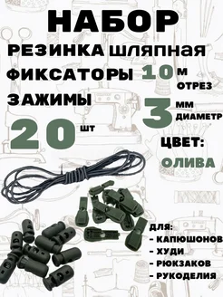 Резинка шляпная с фиксаторами и зажимами Легенда 283214770 купить за 431 ₽ в интернет-магазине Wildberries