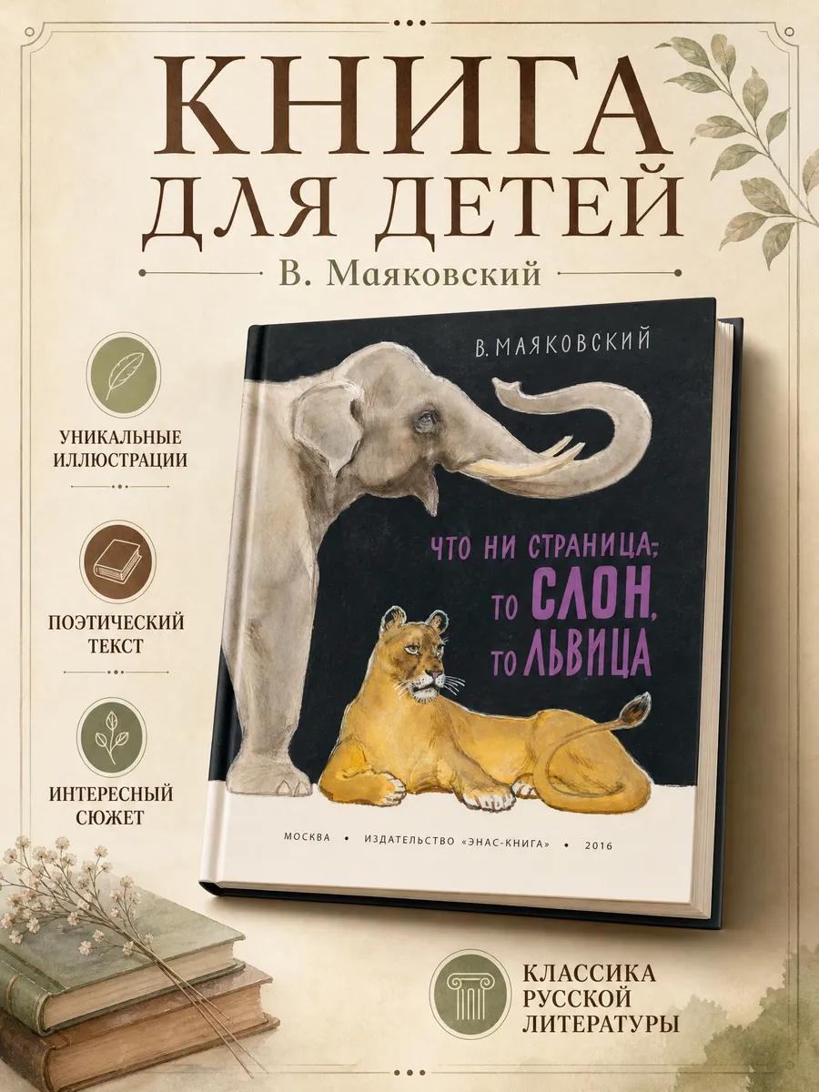 Книга детская Что ни страница - то слон, то львица