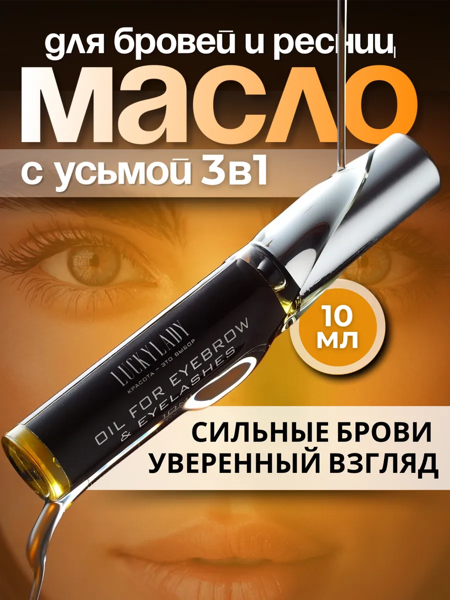 Масло для бровей и ресниц с усьмой 3 в 1