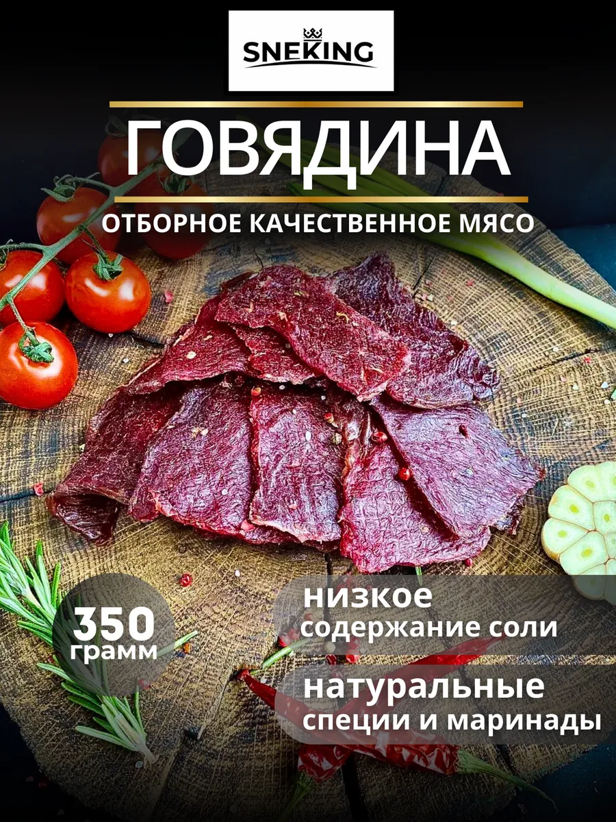 Вяленое мясо говядина 350 грамм, мясные чипсы