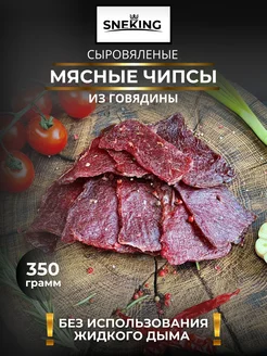 Мясные чипсы из говядины сыровяленые 350 грамм SNEKiNG (Вкус-Снек) 283220280 купить за 1 237 ₽ в интернет-магазине Wildberries