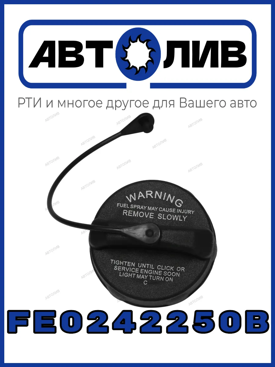 Крышка топливного бака MAZDA FE0242250B