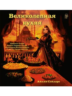 Великолепная кухня