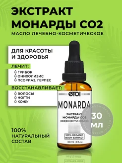 Масло монарды экстракт CO2