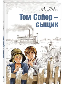 Книга детская Том Сойер - сыщик