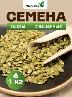 Тыквенные семечки 1 кг Эко групп 283227647 купить за 459 ₽ в интернет-магазине Wildberries