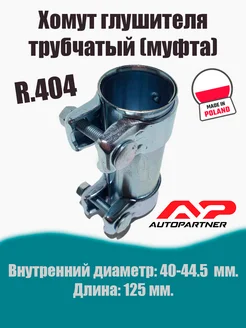 Муфта-хомут глушителя трубчатый R.404