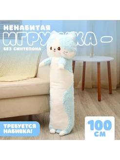 Шкурка мягкой игрушки Кот 100 см, цвет голубой, ненабитая