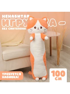 Шкурка мягкой игрушки Кот 100 см, цвет оранжевый, ненабитая