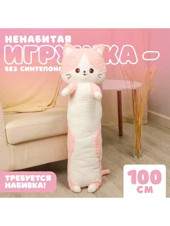 Шкурка мягкой игрушки Кот-батон 100 см, без набивки