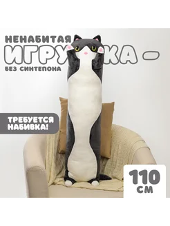 Шкурка мягкой игрушки Кот-батон 110 см, без набивки