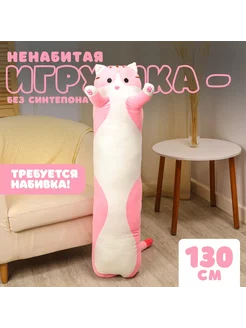 Шкурка мягкой игрушки Кот-батон 130 см, без набивки