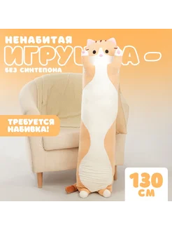 Шкурка мягкой игрушки Кот-батон 130 см, без набивки