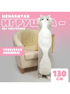 Шкурка мягкой игрушки Кот-батон 130 см, без набивки