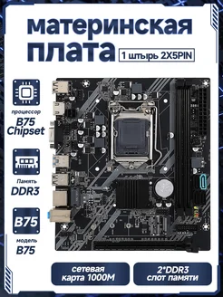 Материнская плата ANGXUN B75 LGA1155 RSER 283237383 купить за 2 200 ₽ в интернет-магазине Wildberries