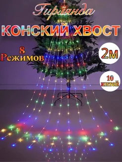 Гирлянда светодиодная на елку "Конский хвост" ZOUCON FASHION 283239757 купить за 461 ₽ в интернет-магазине Wildberries