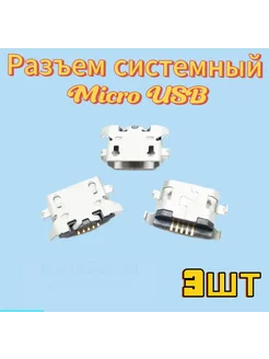 Разъем micro USB 5pin 3шт. (type 2) MeshSound 283240122 купить за 256 ₽ в интернет-магазине Wildberries