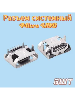 Разъем micro USB 5pin 5шт. (type 1) MeshSound 283240125 купить за 323 ₽ в интернет-магазине Wildberries