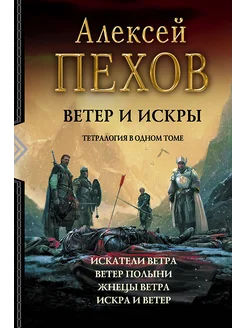 Книга Ветер и искры Тетралогия