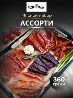 Вяленое мясо "Ассорти" 360 грамм SNEKiNG (Вкус-Снек) 283243594 купить за 914 ₽ в интернет-магазине Wildberries