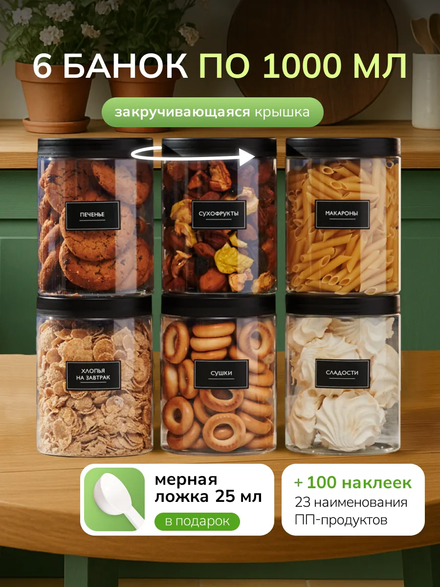 Набор банок для сыпучих продуктов и круп