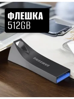 Флешка 512GB USB 3.1