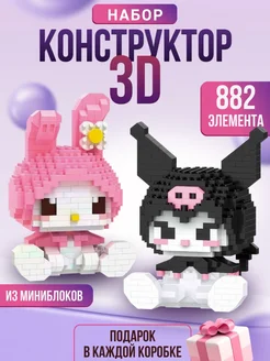 3Д Конструктор из миниблоков Kuromi и Melody 283257059 купить за 656 ₽ в интернет-магазине Wildberries