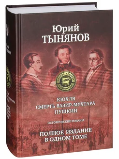 Кюхля Смерть Вазир-Мухтара Пушкин Юрий Тынянов