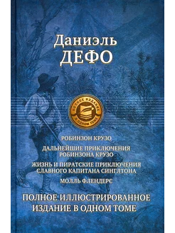 Робинзон Крузо Дальнейшие приключения Даниэль Дефо