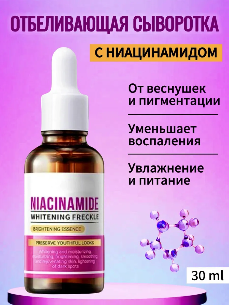 Отбеливающая сыворотка для лица с ниацинамидом осветляющая
