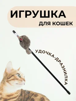 Игрушка удочка-дразнилка для кошек "Серая мышка"