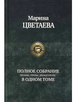 Полное собрание поэзии, прозы, драматургии Марина Цветаева