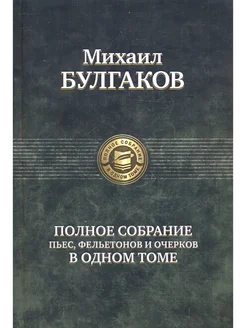 Полное собрание пьес, фельетонов и очерков Булгаков