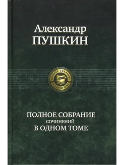 Полное собрание сочинений Александр Пушкин