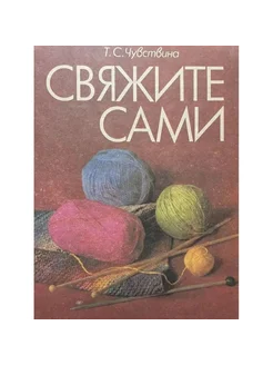 Свяжите сами