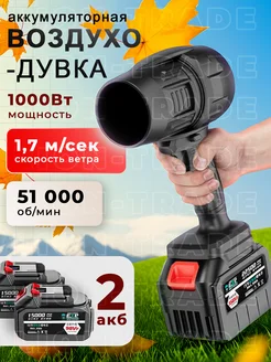 Мощная Воздуходувка (Аккумуляторная) Lion_Trade 283269516 купить за 1 804 ₽ в интернет-магазине Wildberries