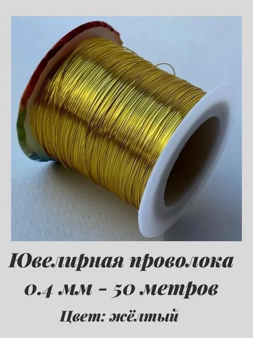 JeweLux 8027 Ювелирная проволока для бижутерии 50м желтая люкс, 50 м