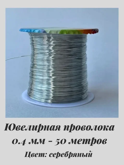 JeweLux 8020 Проволока для декора с серебристым покрытием 50м, 50 м