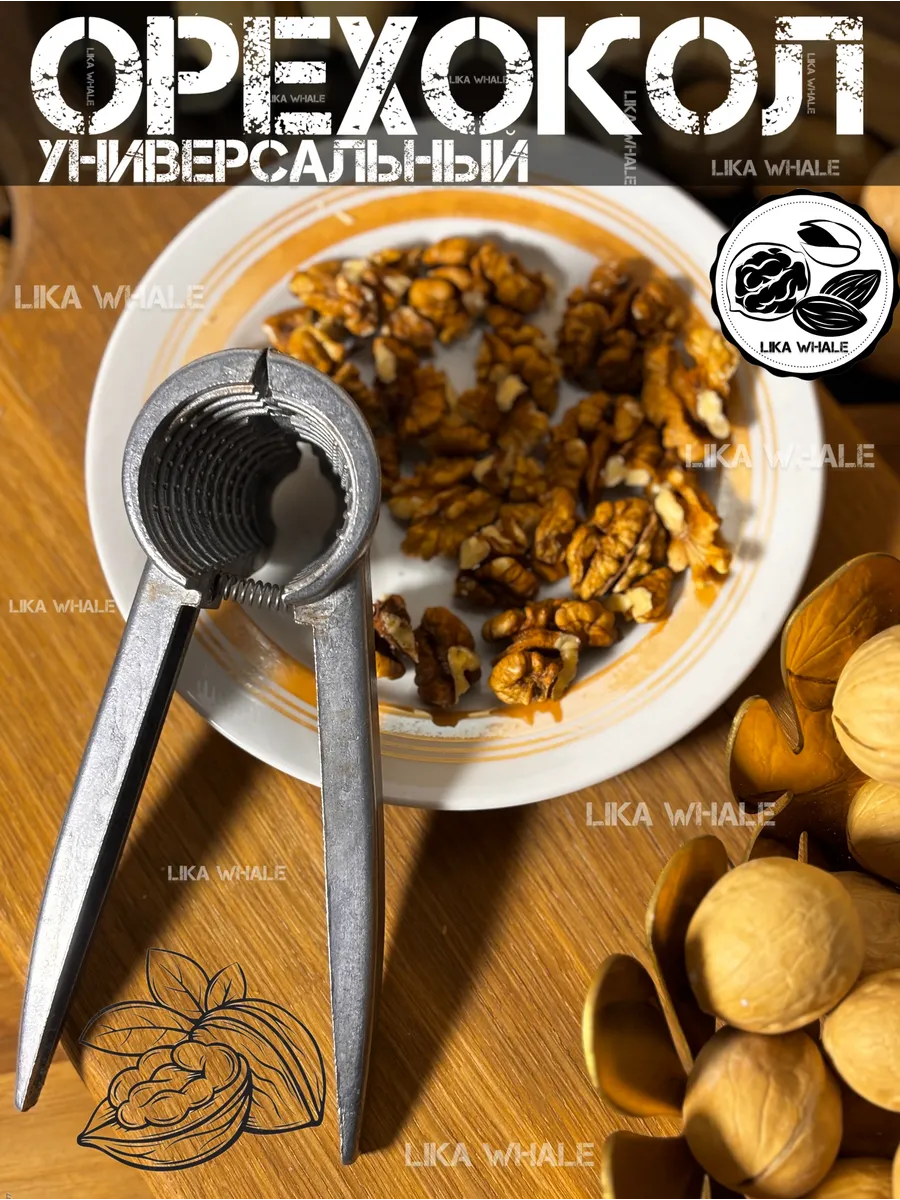 Орехокол универсальный...