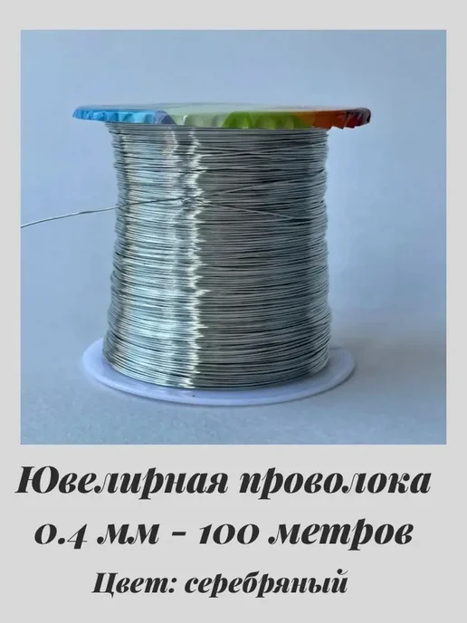 JeweLux 8041 Проволока для декоративных работ серебристая 100м хит, 100 м
