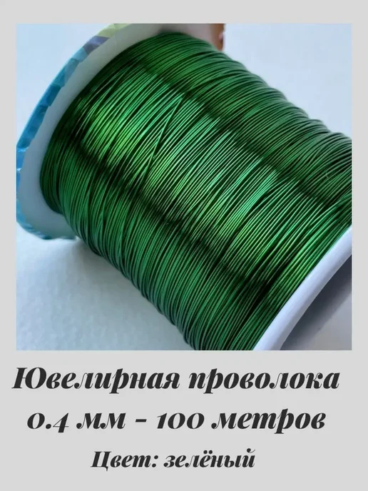 JeweLux 8040 Проволока для поделок бисерных деревьев зеленая 100м, 100 м