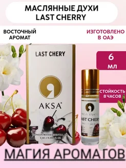 Масляные духи Last Chery Вишня