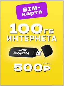 Сим карта для модема и роутера с пакетным интернетом Сим карта интернет 283285016 купить за 171 ₽ в интернет-магазине Wildberries