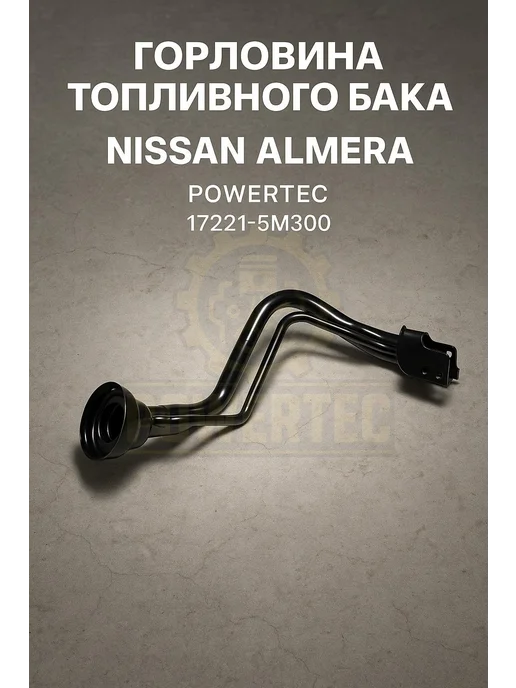 Powertec Горловина топливного бака 17221-5M300 Nissan, вариант