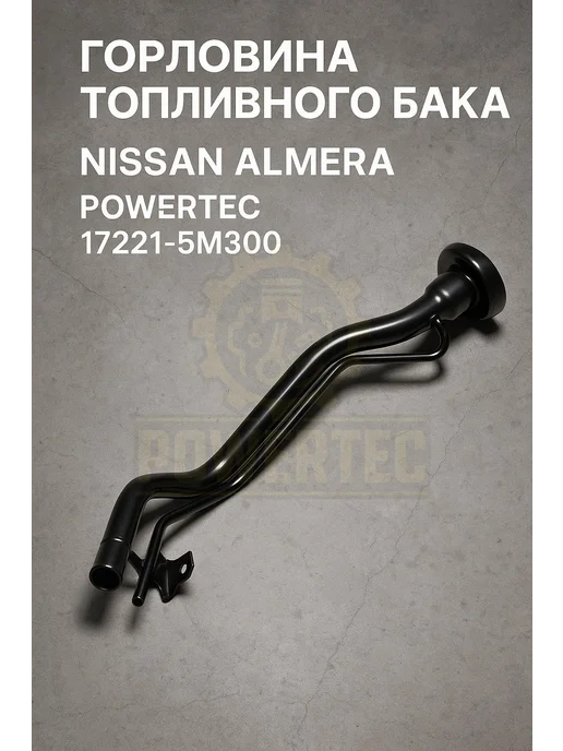 Powertec Горловина топливного бака 17221-5M300 Nissan, вариант, фото 2