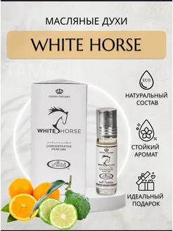 Масляные духи White horse Арабские вайт хорс 6мл Арабские духи 283287535 купить за 224 ₽ в интернет-магазине Wildberries