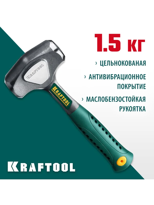 Kraftool Кувалда 1.5 кг цельнокованая, 1,5 кг