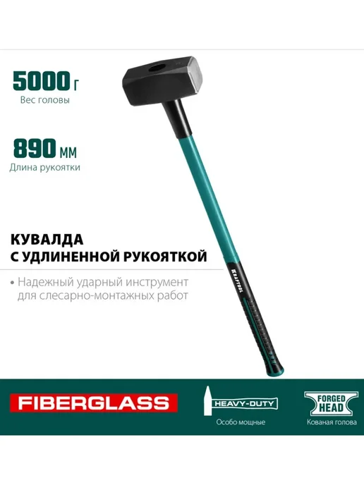 Kraftool Кувалда 4 кг с длинной фиберглассовой рукояткой, 5 кг