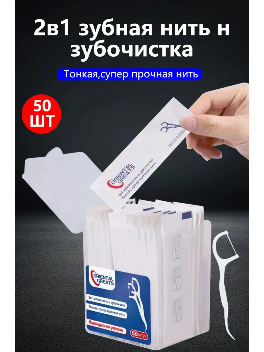 Индивидуальная упаковка зубная нить с зубочисткой50 шт