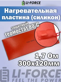 Нагревательный мат силикон 300x120мм (12V-85W)+Термостат 80С Li-Force 283311515 купить за 1 788 ₽ в интернет-магазине Wildberries